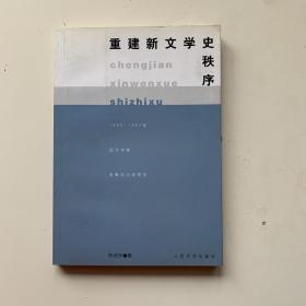 重建新文学史秩序:1950-1957年现代作家选集的出版研究