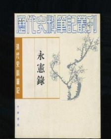 [原版]永宪录(清代史料笔记丛刊)