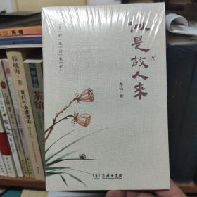 似是故人来——岁时生活札记(中式生活美学艺丛)