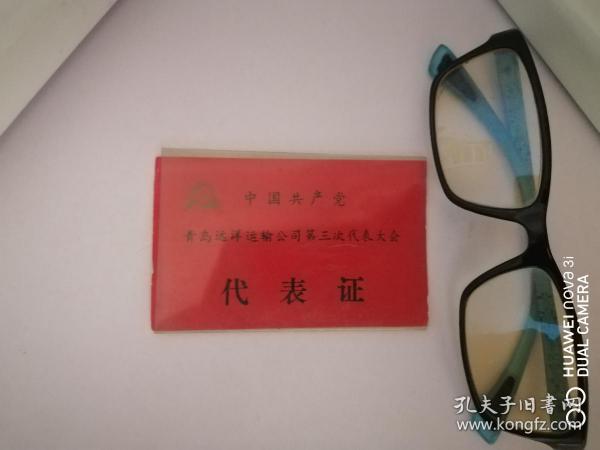中国共产党青岛远洋运输公司第三次代表大会代表证