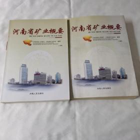 《河南省矿业概要》