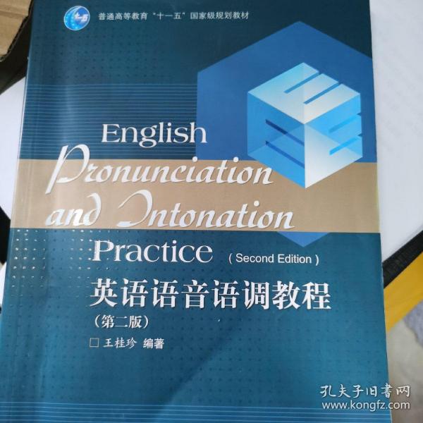 普通高等教育“十一五”国家级规划教材：英语语音语调教程（第2版）