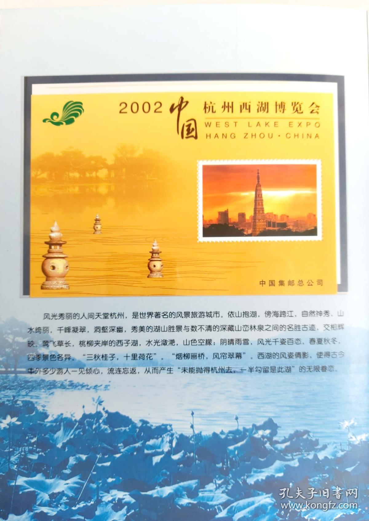 2002年中国杭州西湖博览会邮折