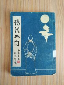 诗法入门【武汉古籍书店 1986年3月 影印】