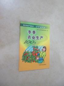 冬季农业生产100问