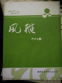 风雅【2008年3，4期总17，18期】二册合售