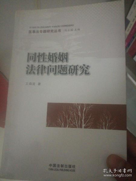 同性婚姻法律问题研究——医事法专题研究丛书