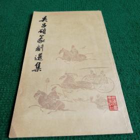 《吴昌硕篆刻选集》1978 一版一印  上海书画出版社