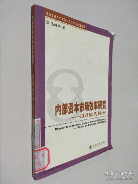 内部资本市场效率研究：以H股为样本