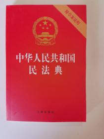 中华人民共和国民法典（32开压纹烫金附草案说明）2020年6月