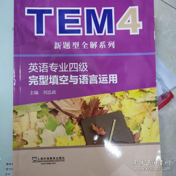 TEM4新题型全解系列：英语专业四级完型填空与语言运用（新题型版）