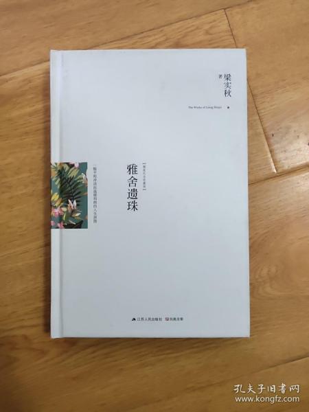 雅舍遗珠：一幅平和冲淡而温暖和煦的人生拼图