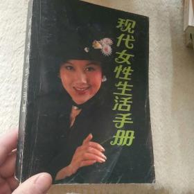 现代女性生活手册