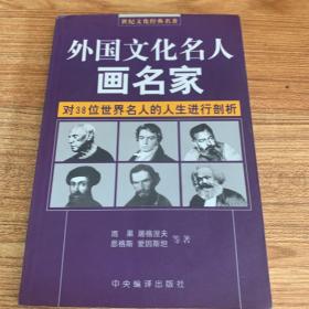 外国文化名人画名家（对38位世界名人的人生进行剖析）