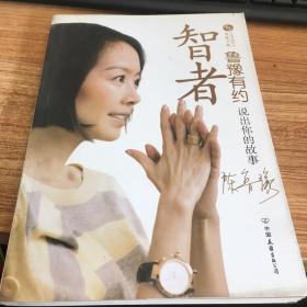 鲁豫有约·智者：-鲁豫有约(友谊凤凰丛书)