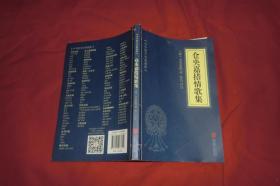 中华国学经典精粹名家诗词经典必读本：仓央嘉措情歌集  //  包正版 【购满100元免运费】