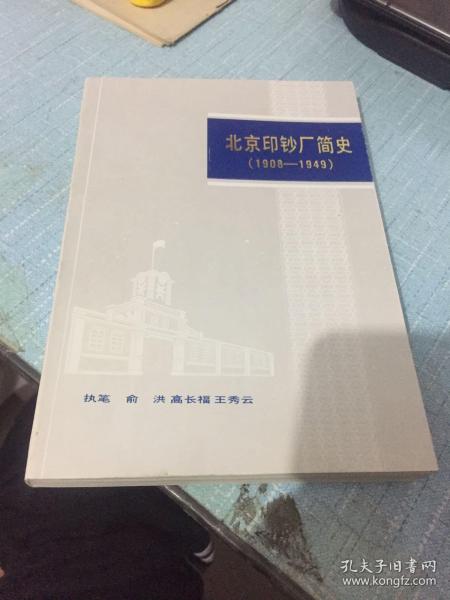 北京印钞厂简史1908-1949雕刻版全
