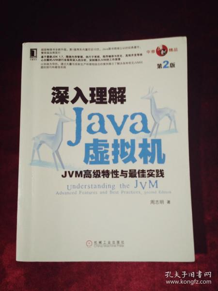 深入理解JaVa虚拟机JⅤM高级特性与最佳实践