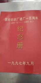 苏纶纺织厂建厂一百周年纪念册（1897-1997）