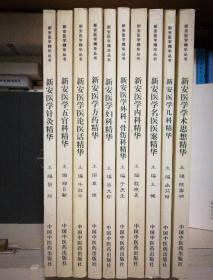 新安医学精华丛书 全套十本：学术思想、内、外科骨伤、妇、儿，医论医话、医案、方药、五官、针灸。