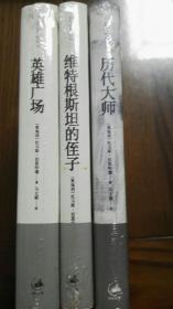 奥地利大作家托马斯伯恩哈德经典作品套装：《历代大师》《英雄广场》《维特根斯坦的侄子》，全新未拆，硬精装