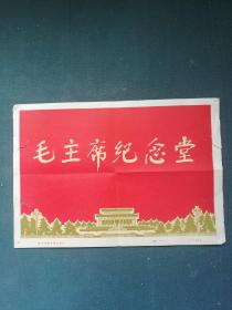1977年，有刊头《毛主席纪念堂》7张1套合售，尺寸:25.5×17.cm见