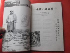 中篇小说选刊 2005.1