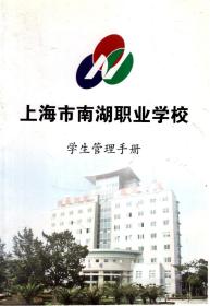 上海市南湖职业学校学生管理手册