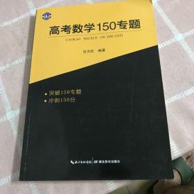 高考数学150专题