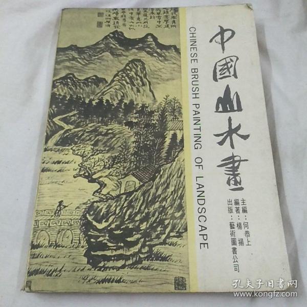 中国山水画，1973年版