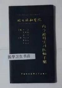 北京协和医院内分泌科实习医师手册