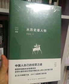 许倬云看历史02：从历史看人物