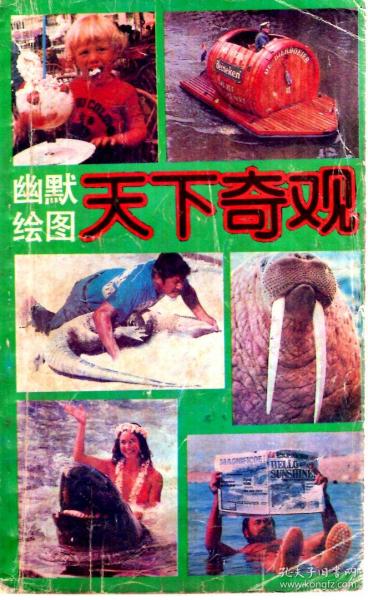 幽默绘画天下奇观