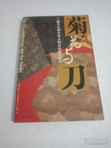 菊花与刀：了解日本和日本人的公认最佳读本