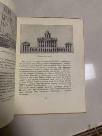 俄罗斯建筑师  巴热诺夫  大32开！精装本！内多图！1949年版！