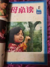 父母必读 1983年 7-9月合订本