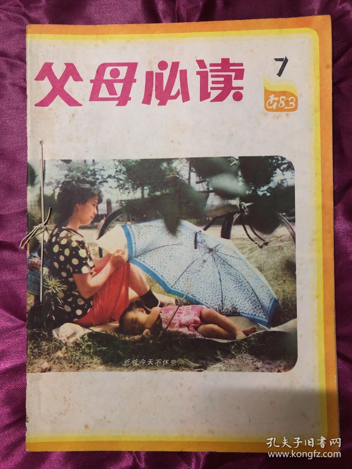 父母必读 1983年 7-9月合订本