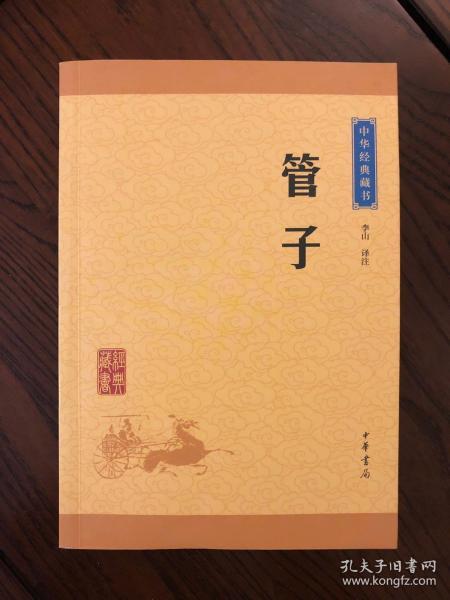 中华经典藏书 管子（升级版）