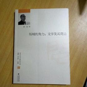 正版新书 场域的角力：文学及其周边9787555014508