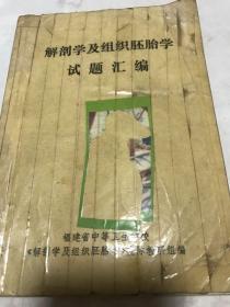 车陂学期组织胚胎学试题汇编