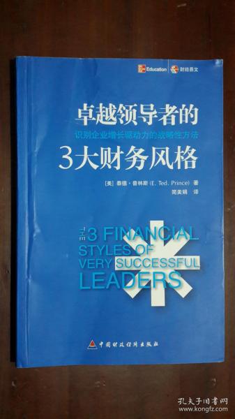 《卓越领导者的3大财务风格：识别企业增长驱动力的战略性方法》（小16开平装 231页）九品