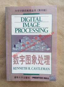 数字图像处理 大学计算机教育丛书（影印版）卡斯尔曼 著 清华大学出版社 9787302028284