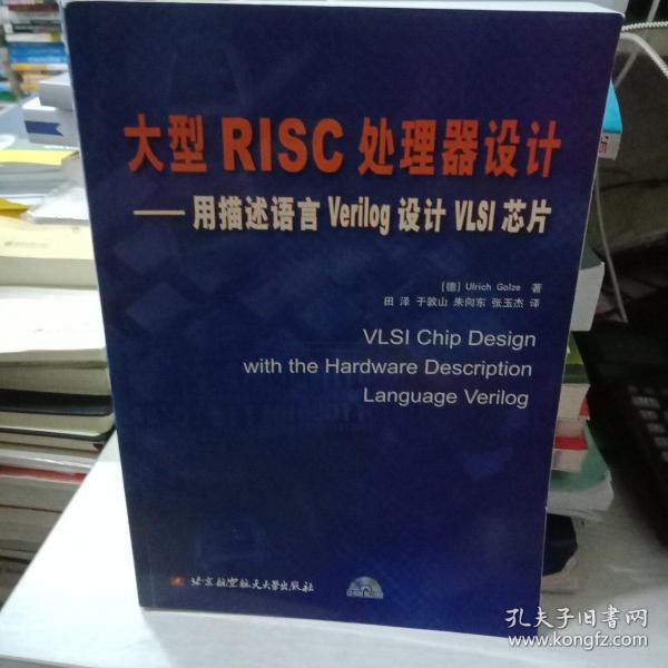 大型RISC处理器设计：用描述语言Verilog设计VLSI芯片