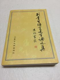 荆贵生语言文字论文集  【作者钤印签名本】