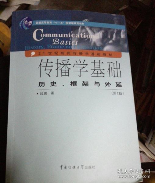 传播学基础：历史、框架与外延（第2版）/普通高等教育“十一五”国家级规划教材