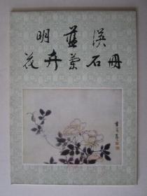 明蓝瑛花卉兰石册（12张全）