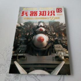 兵器知识1999年第10期