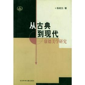 从古典到现代：康德美学研究