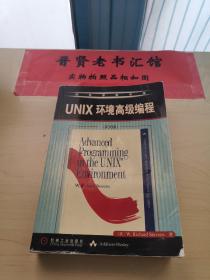 UNIX环境高级编程（英文版）