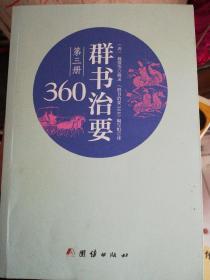 群书治要360·第三册